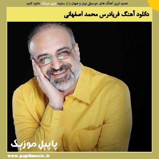 Mohammad Esfahani Faryad Ras دانلود آهنگ فریادرس از محمد اصفهانی